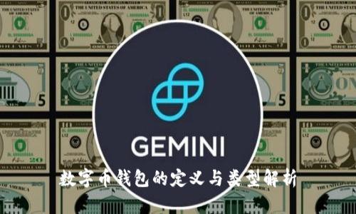 数字币钱包的定义与类型解析