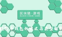 数字币钱包的定义与类型