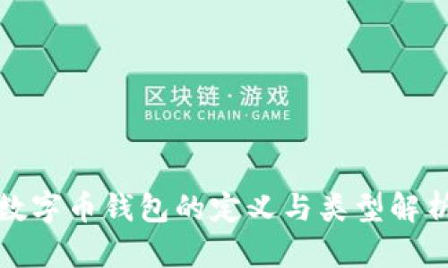 数字币钱包的定义与类型解析