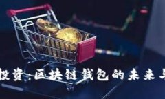 真格投资：区块链钱包的