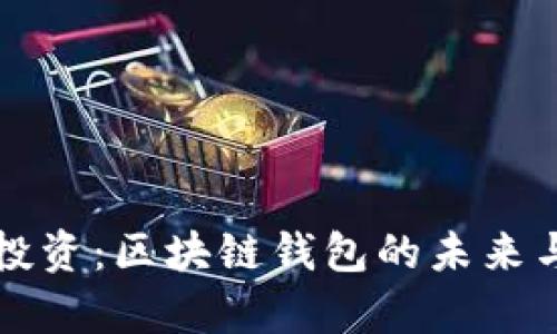 真格投资：区块链钱包的未来与挑战