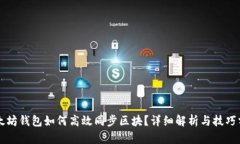 以太坊钱包如何高效同步