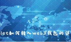 tpWallet如何转入web3钱包的