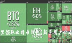 去哪里领取比特币钱包？
