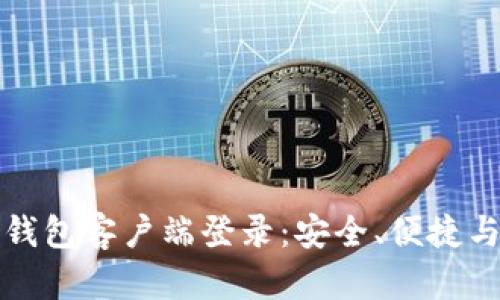 加密货币钱包客户端登录：安全、便捷与实用指南