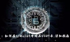 : 如何在tpWallet中购买USD
