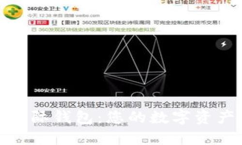 区块链355星际钱包：您的数字资产安全守护者