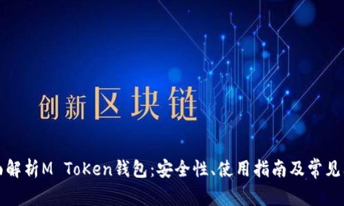 全面解析M ToKen钱包：安全性、使用指南及常见问题
