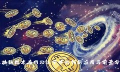区块链技术在网站运营中