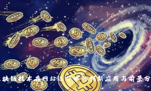 区块链技术在网站运营中的创新应用与前景分析