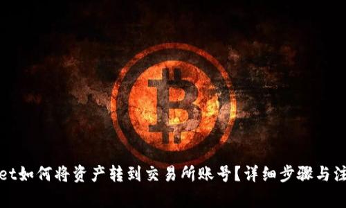 tpWallet如何将资产转到交易所账号？详细步骤与注意事项