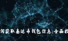 如何获取泰达币钱包信息