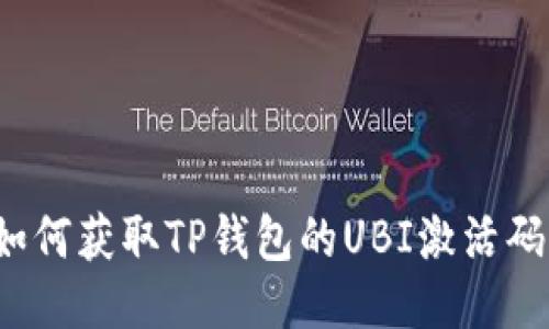 如何获取TP钱包的UBI激活码？