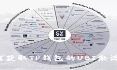 如何获取TP钱包的UBI激活码