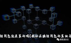 有区块链钱包就是真的吗