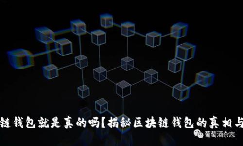 有区块链钱包就是真的吗？揭秘区块链钱包的真相与安全性