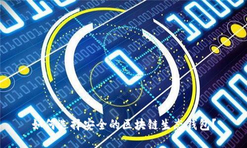 如何选择安全的区块链生态钱包？