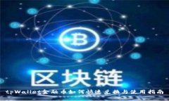 tpWallet金融币如何快速兑换