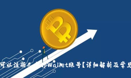 一个手机可以注册几个tpWallet账号？详细解析及常见问题解答