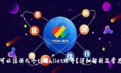 一个手机可以注册几个t