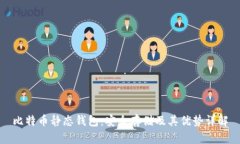 比特币静态钱包：安全存