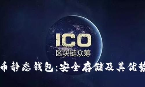 比特币静态钱包：安全存储及其优势详解