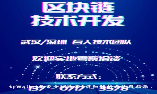 tpWallet是否全球通用？详细解析与使用指南