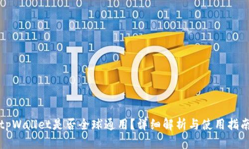 tpWallet是否全球通用？详细解析与使用指南