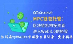 如何在tpWallet中删除交易记