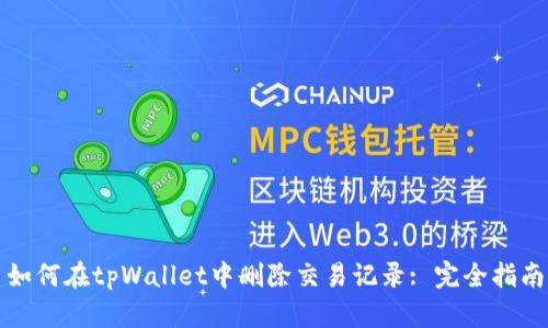 如何在tpWallet中删除交易记录: 完全指南