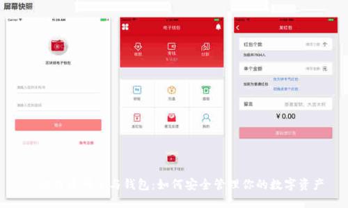 : 比特币种子与钱包：如何安全管理你的数字资产