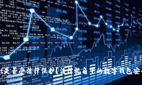 tpWallet是否受法律保护？法律视角下的数字钱包安全性分析