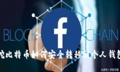挖比特币如何安全转移到