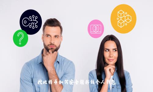 挖比特币如何安全转移到个人钱包