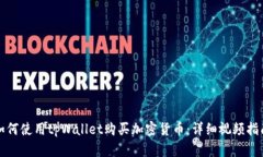 如何使用tpWallet购买加密货