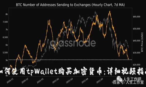 如何使用tpWallet购买加密货币：详细视频指南