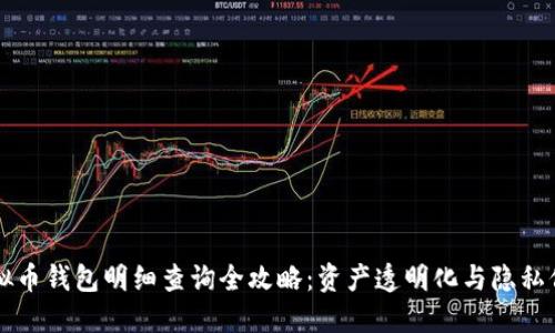 虚拟币钱包明细查询全攻略：资产透明化与隐私保护