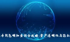 虚拟币钱包明细查询全攻