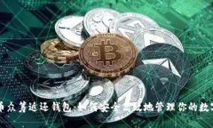 虚拟币众筹返还钱包：如