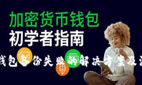以太坊钱包备份失败的解决方案及注意事项