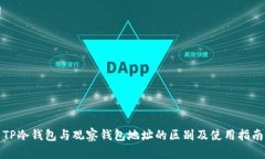 TP冷钱包与观察钱包地址的