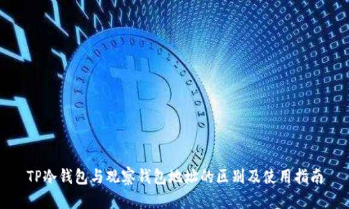 TP冷钱包与观察钱包地址的区别及使用指南
