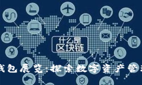 区块链钱包展览：探索数字资产管理的未来