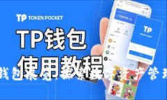区块链钱包展览：探索数