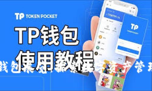 区块链钱包展览：探索数字资产管理的未来