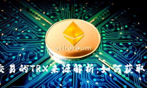 与关键词

tpWallet交易的TRX来源解析：如何获取与使用TRX