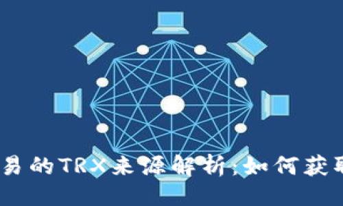 与关键词

tpWallet交易的TRX来源解析：如何获取与使用TRX