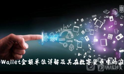 tpWallet金额单位详解及其在数字货币中的应用