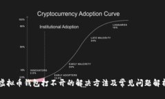 虚拟币钱包打不开的解决