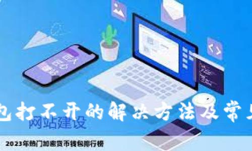 虚拟币钱包打不开的解决方法及常见问题解析